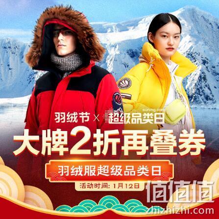 12日0点：苏宁易购 羽绒服 超级品类日 商品低至2折起、可叠加双券 值值值-买手聚集的地方