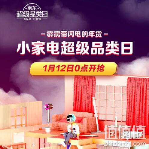 12日0点、促销活动 : 京东小家电 超级品类日 满999元减300元 值值值-买手聚集的地方