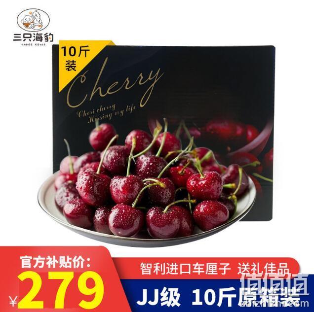 三只海豹 智利车厘子JJ级 10斤 礼盒装 279元包邮 值值值-买手聚集的地方
