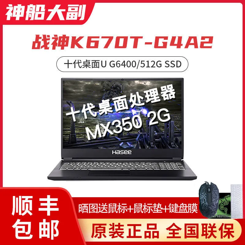 十代奔腾金牌+独显：HASEE神舟 战神 K670T-G4A2 15.6英寸游戏笔记本 G6400+8GB+512G SSD+MX350 百亿补贴券后3058元包邮顺丰 值值值-买手聚集的地方