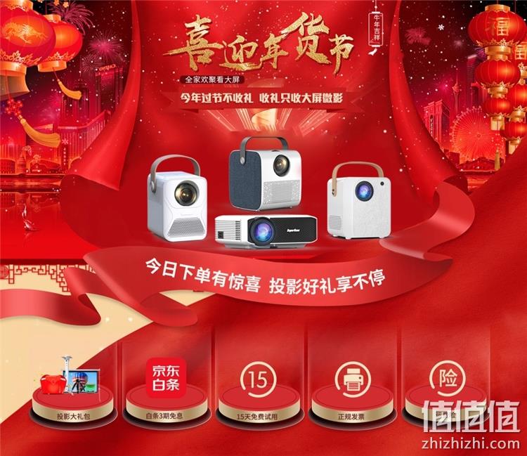 京东 微影投影设备 喜迎年货节专场促销 白条3期免息，爆款限量半价抢，下单送投影大礼包 值值值-买手聚集的地方