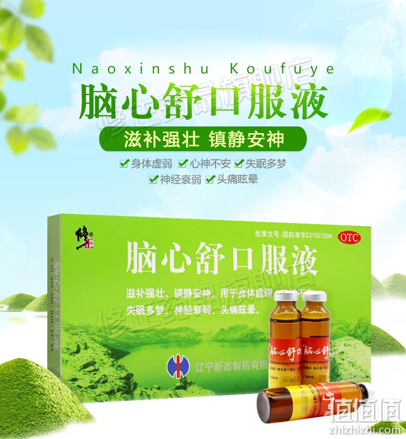 国药准字,安神滋补,远离体虚多梦:10mlx8支 修正 脑心舒口服液 券后21元包邮 值值值-买手聚集的地方