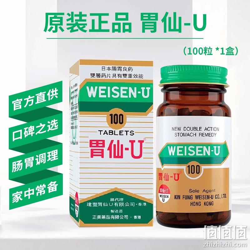 日本Weisen-U 胃仙U 香港版气滞疼痛胀气药 100粒x2件 229元包邮 值值值-买手聚集的地方