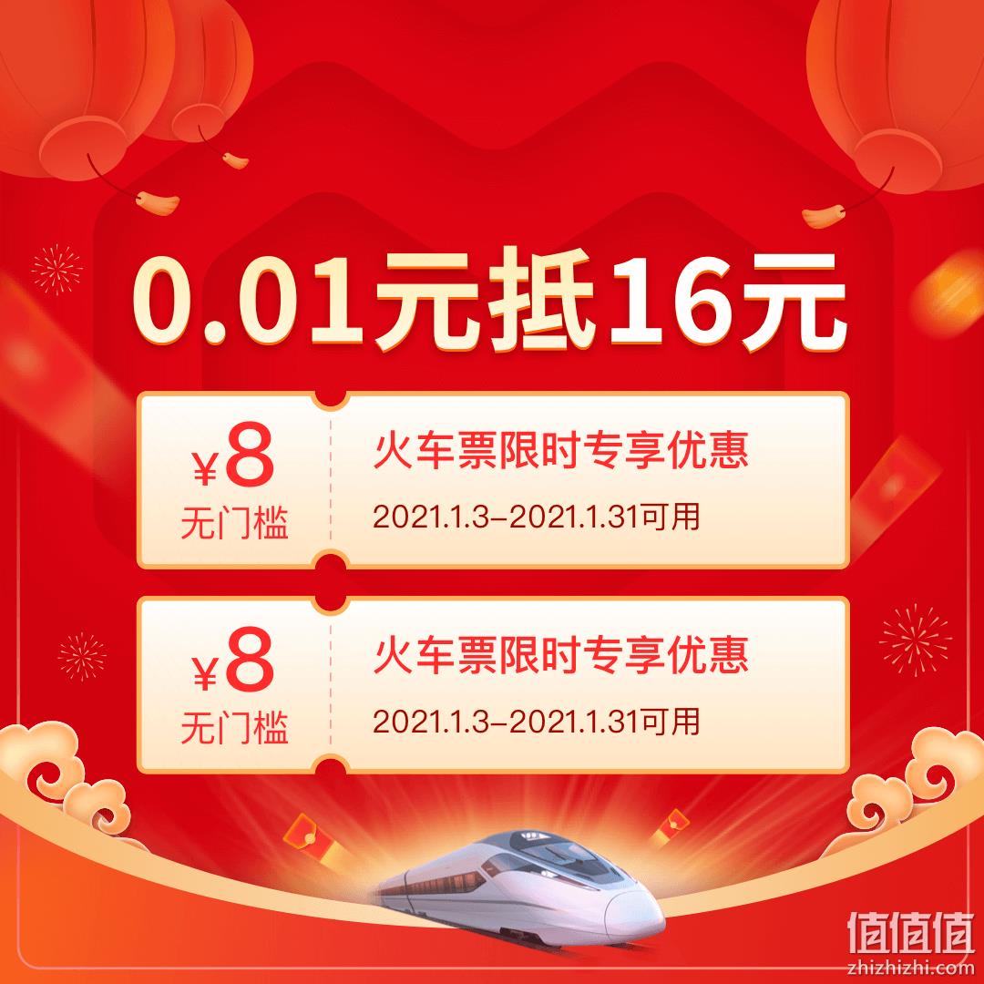 1分抵16元，拼多多 火车票限时专享优惠券 8元x2张 0.01元 值值值-买手聚集的地方