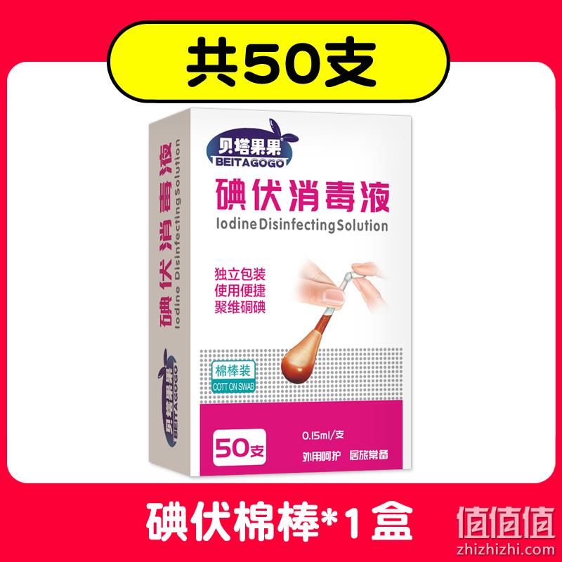 贝塔果果一次性碘伏便携棉棒棉签50支x1盒 券后5.8元包邮 值值值-买手聚集的地方