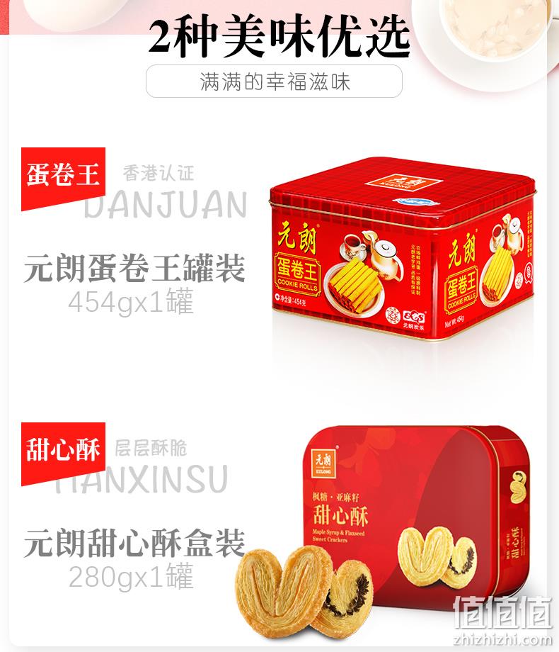 史低!30年经典认证:元朗 蛋卷年货零食大礼包 734g 69元包邮 值值值-买手聚集的地方