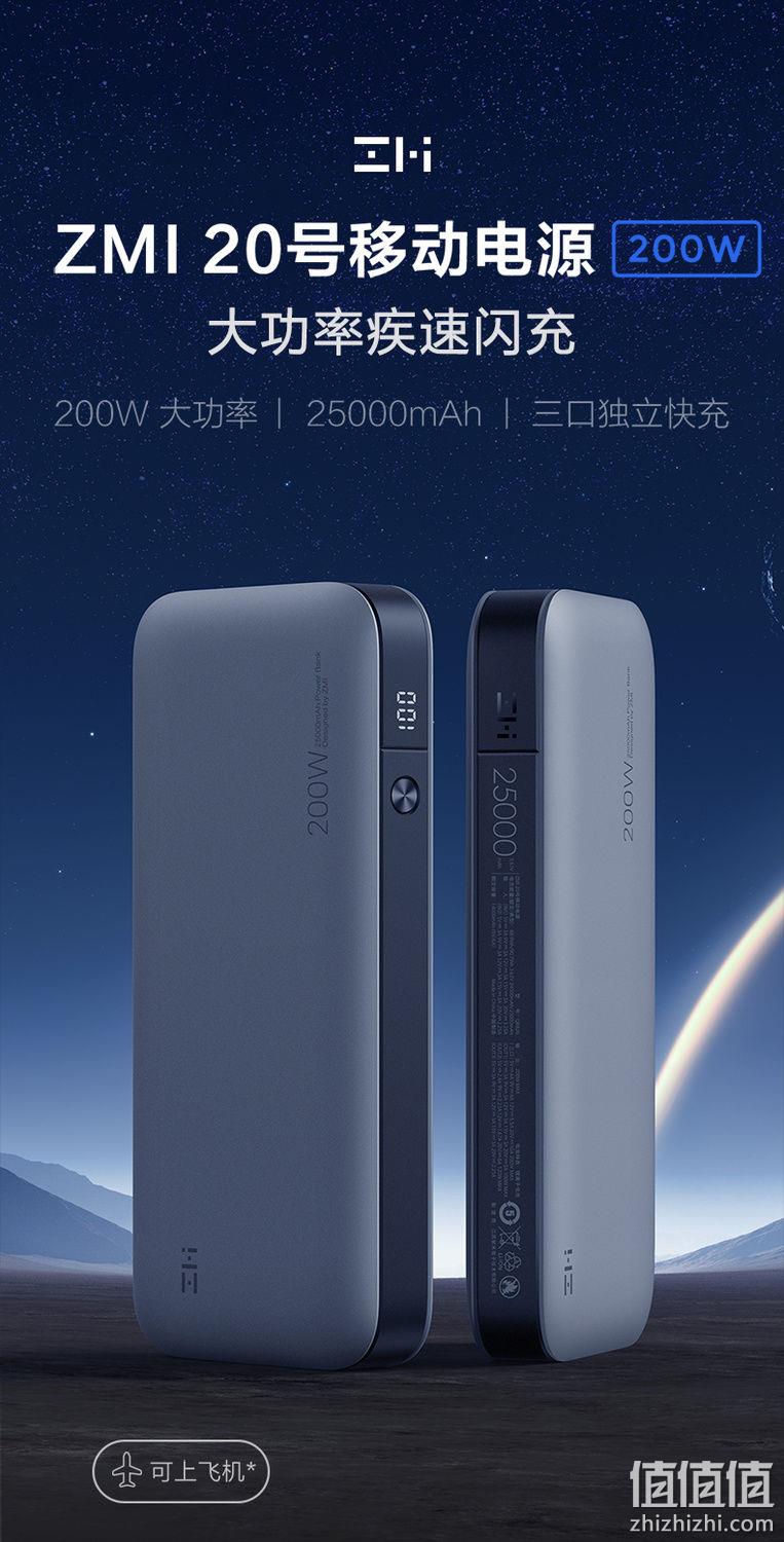 三口200W大功率闪充，可上飞机：25000mAh ZMI紫米 20号移动电源 黑卡349元包邮 值值值-买手聚集的地方