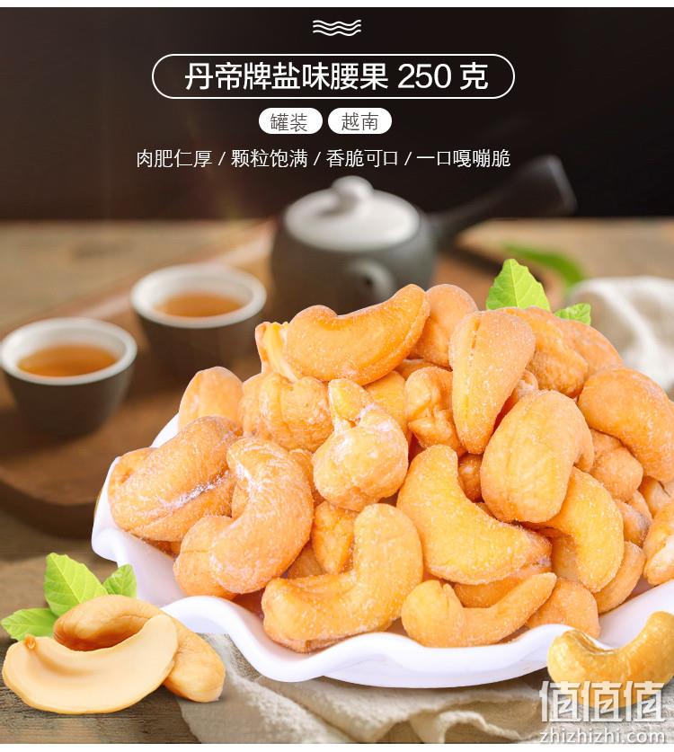 越南进口 DAN.D.PAK 丹帝 盐味腰果仁 250gx3件 74.7元 值值值-买手聚集的地方