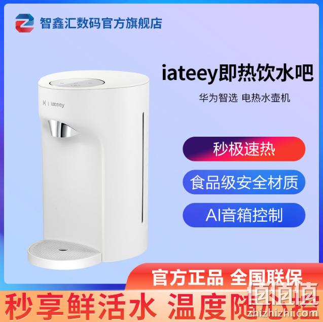 3秒速热、6档水温：华为智选 iateey 即热式饮水机 239元包邮 值值值-买手聚集的地方