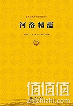 亚马逊销冠！中华传统文化之源：《河洛精蕴》Kindle电子书 0.99元 值值值-买手聚集的地方