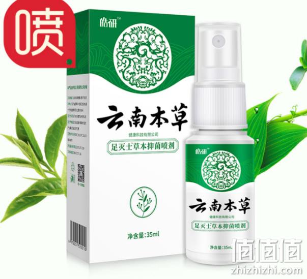 白菜价！去脚臭、止痒：云南本草 皓研抑菌喷剂 35ml 7.99元包邮 值值值-买手聚集的地方