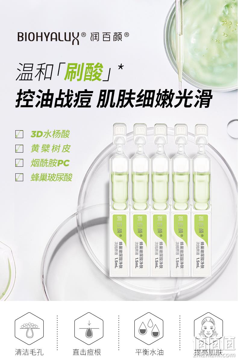 华熙生物 BIOHYALUX 润百颜 蜂巢玻尿酸 净肤次抛原液 1.5mlx8支 新低69元包邮 值值值-买手聚集的地方