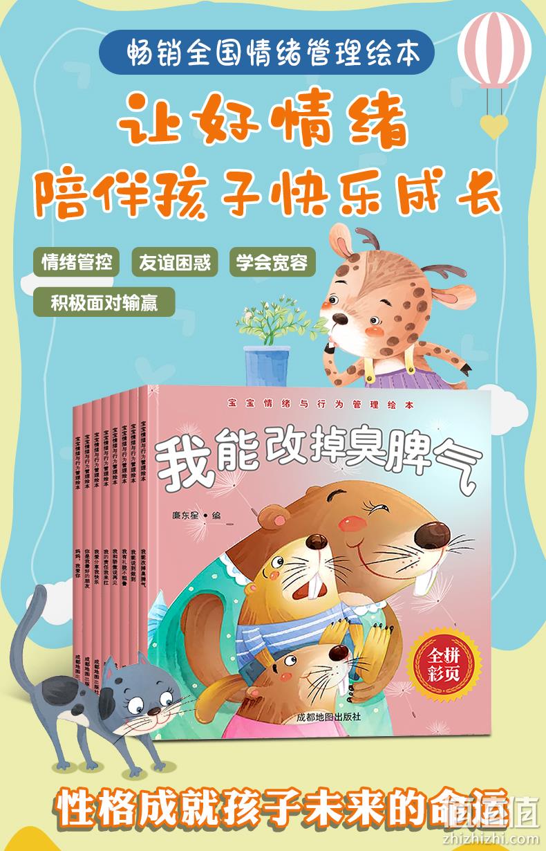 儿童逆商培养：宝宝情绪与行为管理绘本 8本 19.9元包邮 值值值-买手聚集的地方