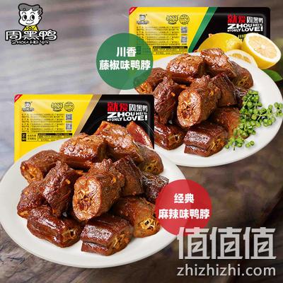 14款可选，气调锁鲜：110~280gx5盒 周黑鸭 卤鸭脖鸭锁骨鸭翅鸭掌套餐 拍5件68.8元包邮 值值值-买手聚集的地方