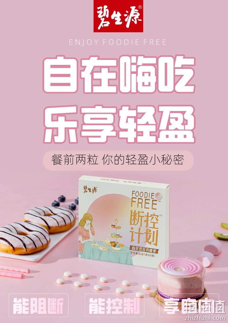重回史低!减肥神器糖油克星:8粒 碧生源 白芸豆阻断剂压片糖果 共8g 券后9.9元包邮 值值值-买手聚集的地方