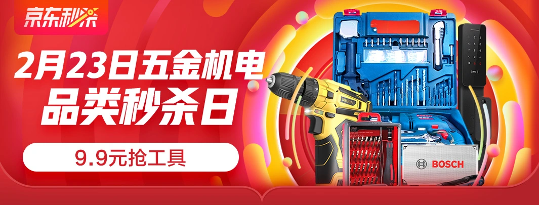 23日0点：京东 五金机电 品类秒杀日 全场低至9.9元起、直降高达600元 值值值-买手聚集的地方