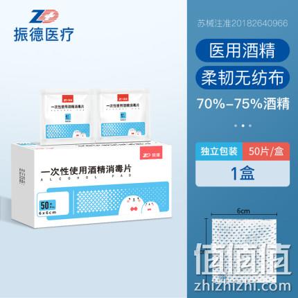 白菜价!50片x2盒 zd 振德医疗 一次性75%医用酒精棉片(大号)6x6cm 7.8元包邮(第4款) 值值值-买手聚集的地方