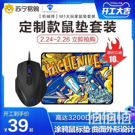 MACHENIKE 机械师 M1 电竞游戏USB鼠标+鼠标垫 39元 值值值-买手聚集的地方