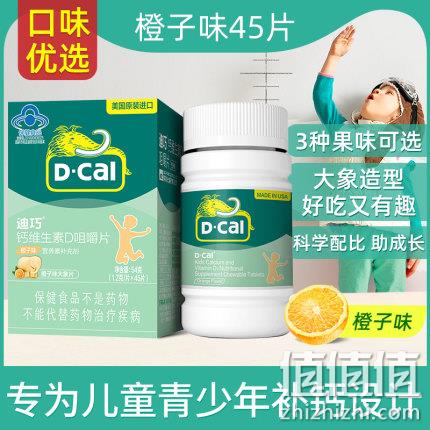 专为儿童补钙设计：D－Cal迪巧 小儿维D咀嚼补钙片（含D3） 45片 39元包邮 值值值-买手聚集的地方