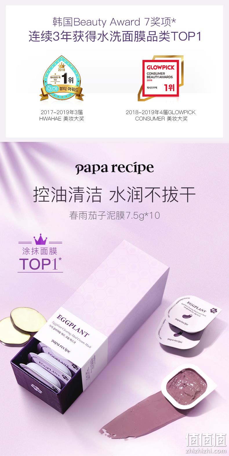 连续3年水洗面膜类top1奖！Papa recipe 春雨 茄子清透泥霜清洁面膜 7.5gx10个 79元包邮 值值值-买手聚集的地方
