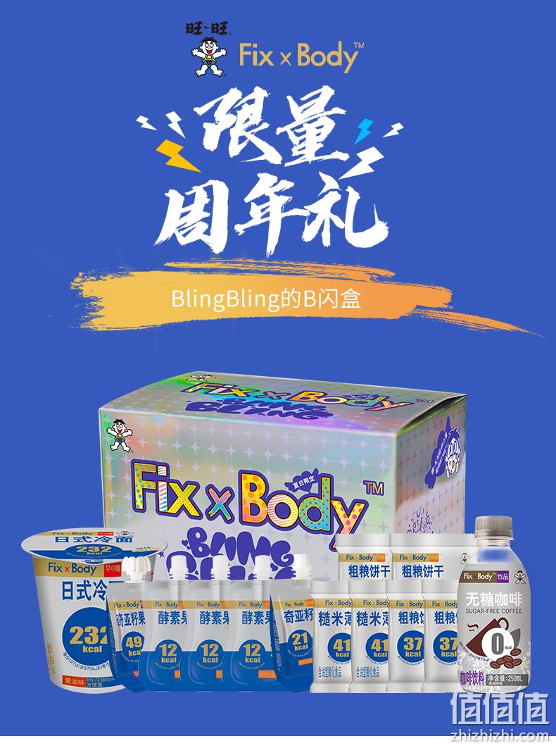 旺旺 Fix Body 限量周年版 代餐BLINGBLING零食闪盒 2件 39元包邮 值值值-买手聚集的地方