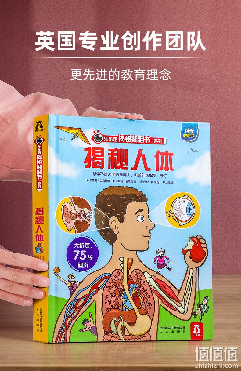 《乐乐趣科普翻翻书：揭秘人体》3D立体书 券后24元包邮 值值值-买手聚集的地方