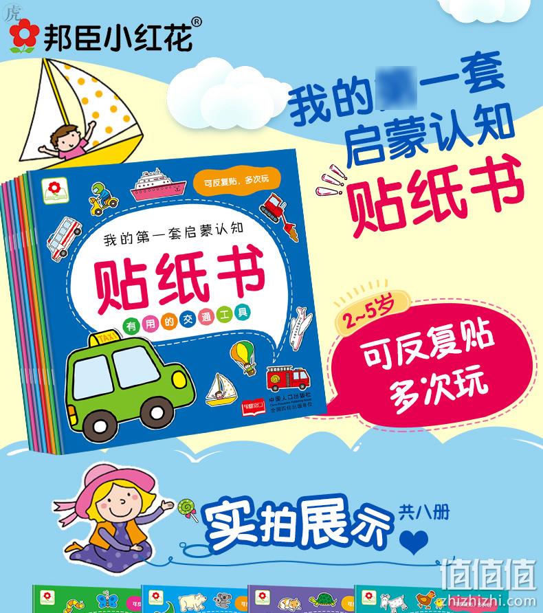 可反复贴加深记忆，认知启蒙导师：邦臣小红花 启蒙认知贴纸书 全8册 券后19.8元包邮 值值值-买手聚集的地方