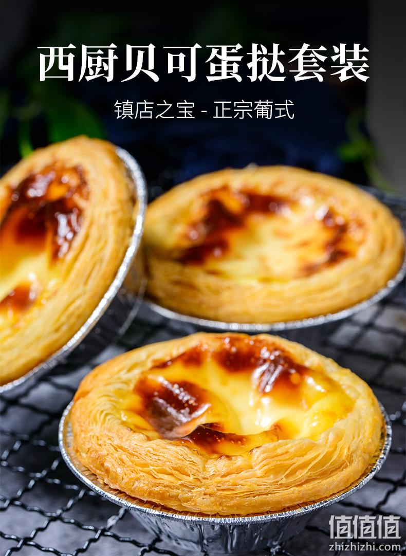 肯德基同款，23g大克重：西厨贝可 蛋挞皮18个+蛋挞液500g 19.9元包邮 值值值-买手聚集的地方