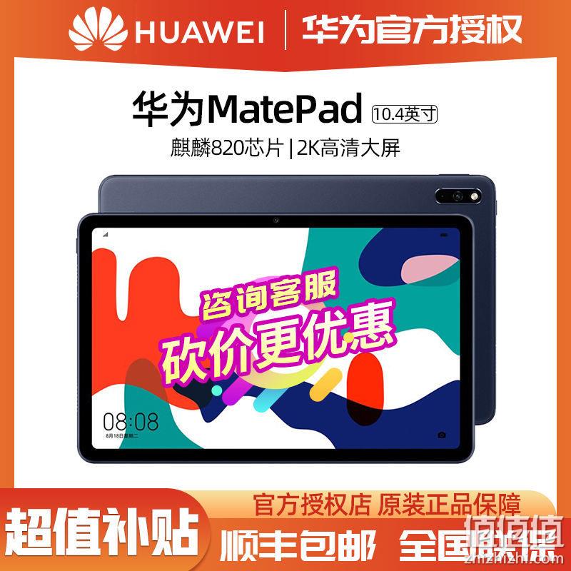 麒麟820+2K全面屏：华为 MatePad 10.4英寸 平板电脑 4GB+128GB WLAN版 百亿补贴2049元包邮 值值值-买手聚集的地方