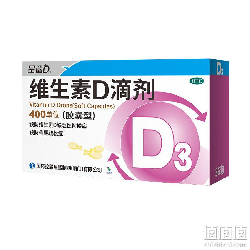 国药控股，预防佝偻：36粒 星鲨 维生素D滴剂 400单位胶囊型 券后28元包邮（药房40元） 值值值-买手聚集的地方