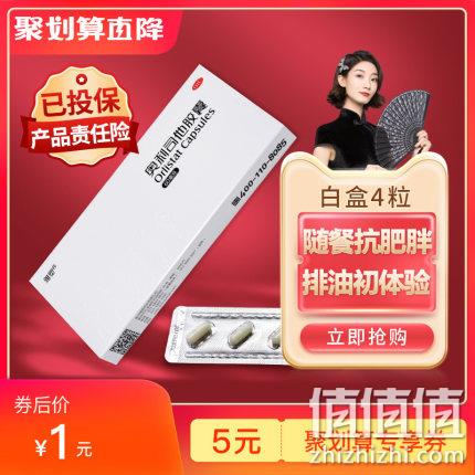 神价格！雅塑 奥利司他 60mgx4粒 1元包邮 值值值-买手聚集的地方