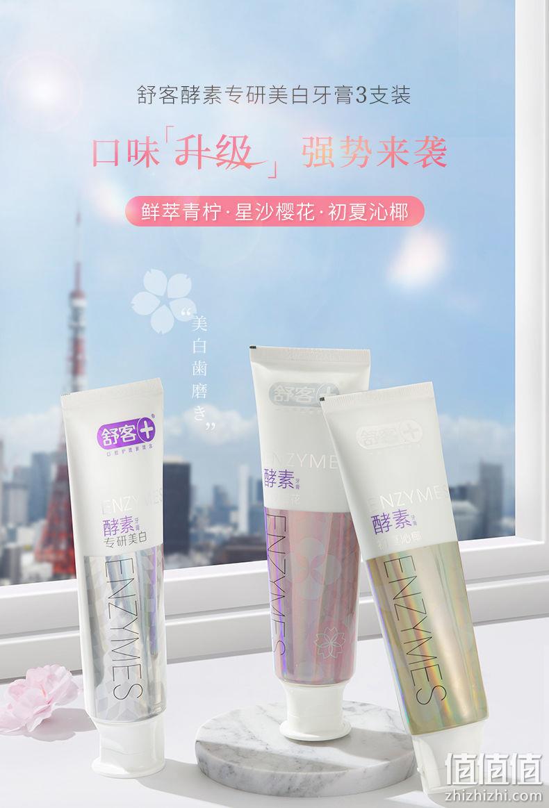薇娅推荐，法国进口酵素：120g 舒客 樱花酵素美白牙膏 百亿补贴券后24.9元包邮，送2支牙刷 值值值-买手聚集的地方