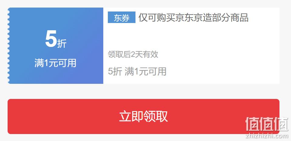 京东好券：京东京造 满1元打5折东券 赶紧领取 值值值-买手聚集的地方