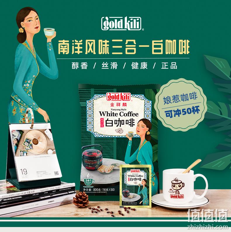 新加坡进口 Gold Kili 金祥麟 三合一速溶娘惹白咖啡 16gx50包 19.9元包邮 值值值-买手聚集的地方