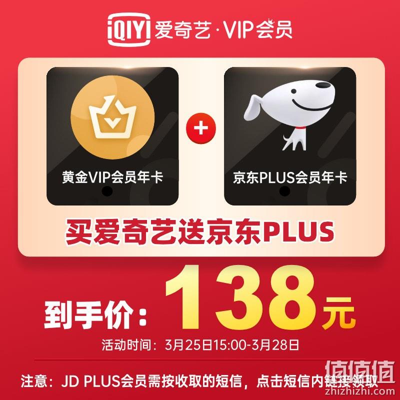 好价再来！京东PLUS会员 年卡+爱奇艺VIP黄金会员 年卡组合 券后138元到账 值值值-买手聚集的地方