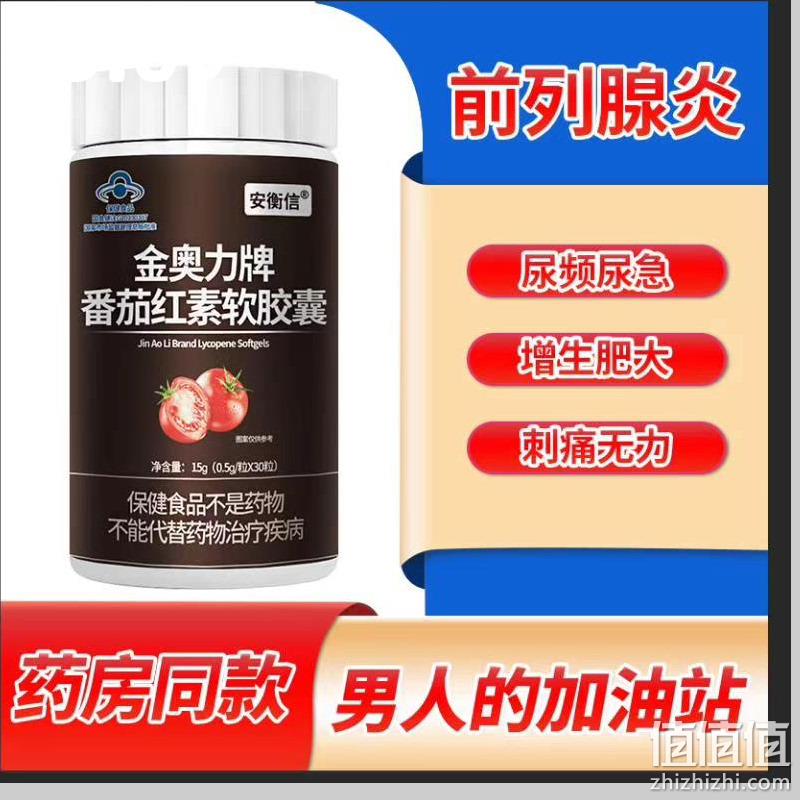 值哭！蓝帽认证，补足肾元气：30粒 金奥力 番茄红素软胶囊 券后5.1元包邮 值值值-买手聚集的地方