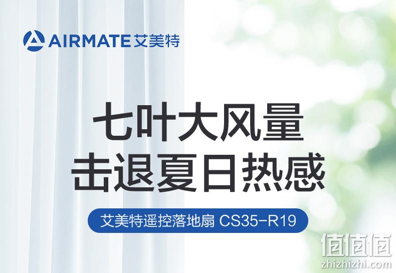 新低！AIRMATE 艾美特 CS35-R19 七叶 落地扇 139元包邮（之前推荐157.4元） 值值值-买手聚集的地方