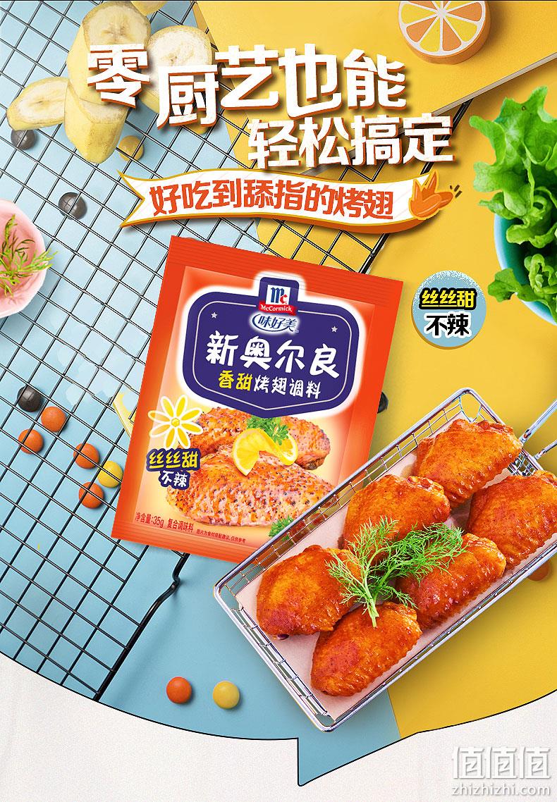 McCormicK 味好美 新奥尔良烤翅腌料 35gx8包 领券+满减后16.9元包邮 送火锅底料100g 值值值-买手聚集的地方