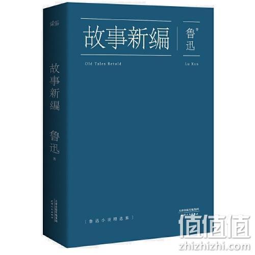 经典不过时，当当网官方店发货：《故事新编》正版图书 鲁迅著 百亿补贴8.8元包邮 值值值-买手聚集的地方