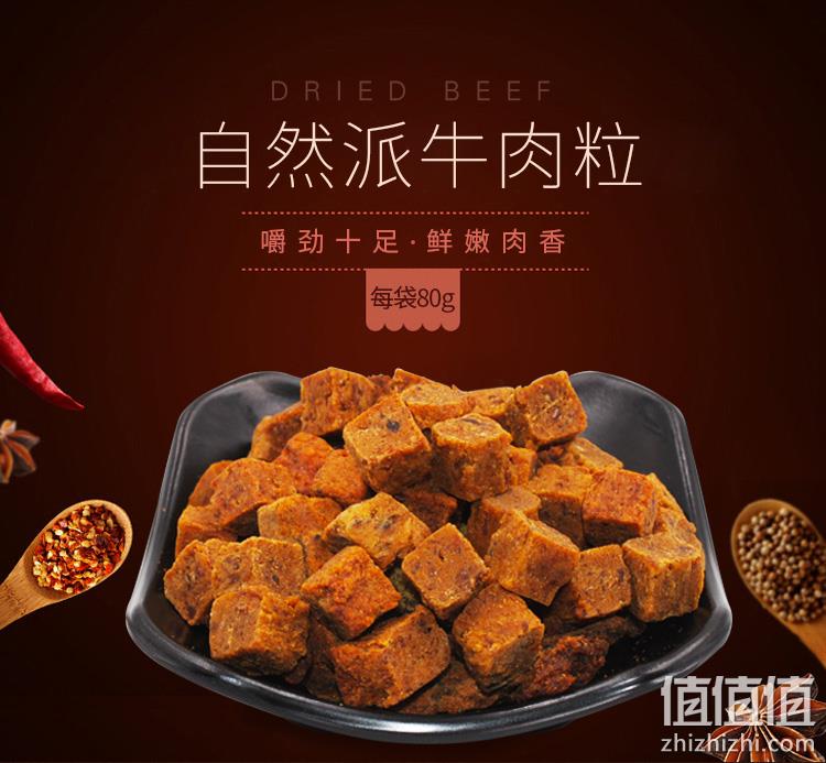 追剧少不了，新鲜有嚼劲：自然派 沙爹五香牛肉粒 80克x2袋 17.9元包邮 值值值-买手聚集的地方