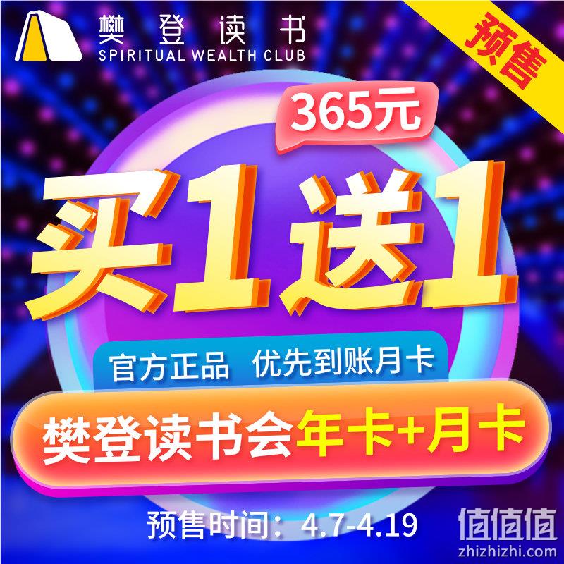 买1送1,共2年:樊登读书会 VIP会员 年卡 券后235元包邮(之前推荐285元) 值值值-买手聚集的地方