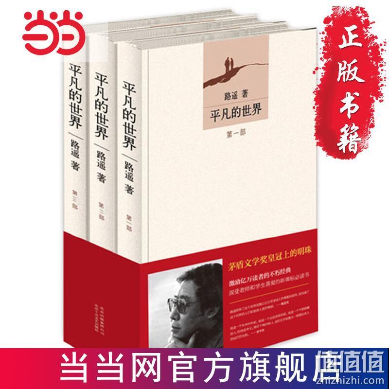 史低，当当网正版：《平凡的世界》全三册 路遥著 百亿补贴17.8元包邮（之前推荐49.5元） 值值值-买手聚集的地方