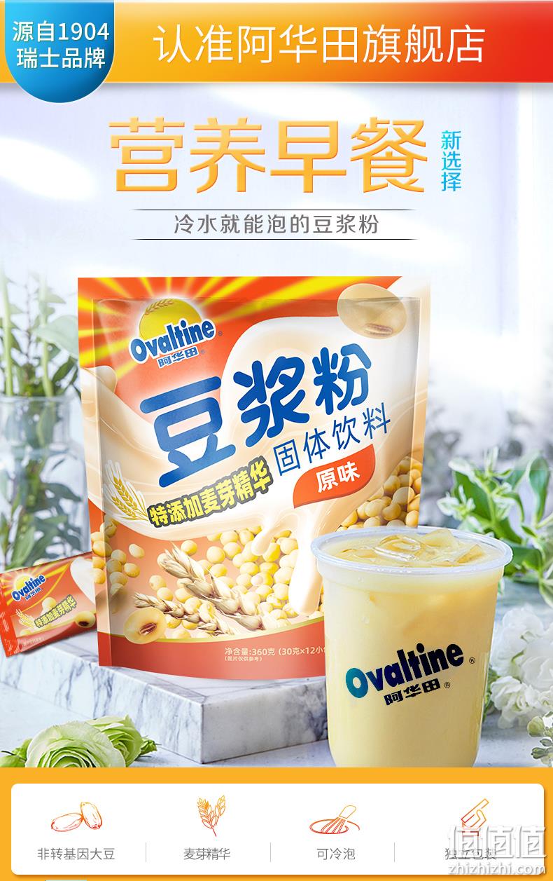 冷水可冲泡：ovaltine 阿华田 经典原味甜豆浆粉 30gx12条 16.9元包邮 值值值-买手聚集的地方