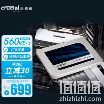 26日0点： crucial 英睿达 MX500 SATA 固态硬盘 1TB 699元包邮 值值值-买手聚集的地方