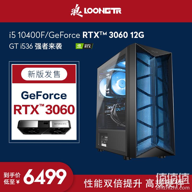 LOONGTR浪 GT i536 组装台式机 i5-10400F RTX3060 16G 500GB 6499元包邮 值值值-买手聚集的地方