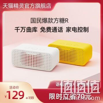 千万曲库，声纹购物，充话费喊一声就行：天猫精灵 方糖R 智能AI蓝牙音箱 券后79元包邮 值值值-买手聚集的地方