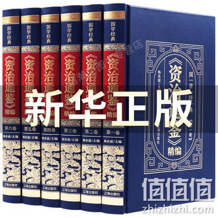 《资治通鉴》 国学皮面精编版 全6册 文白对照 49元包邮 值值值-买手聚集的地方