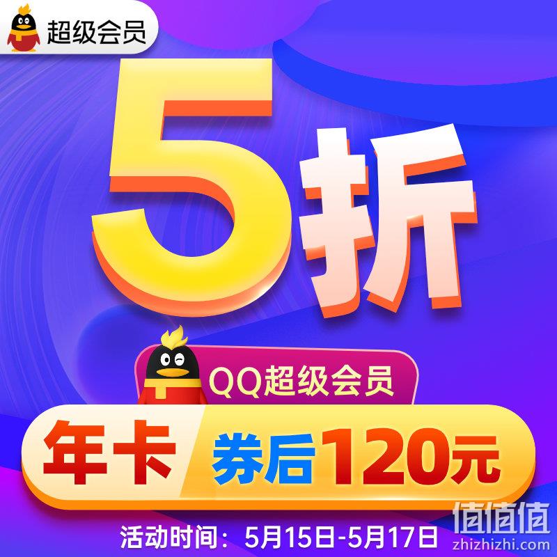 腾讯QQ 超级会员SVIP 12个月 120元（官方230元）  值值值-买手聚集的地方