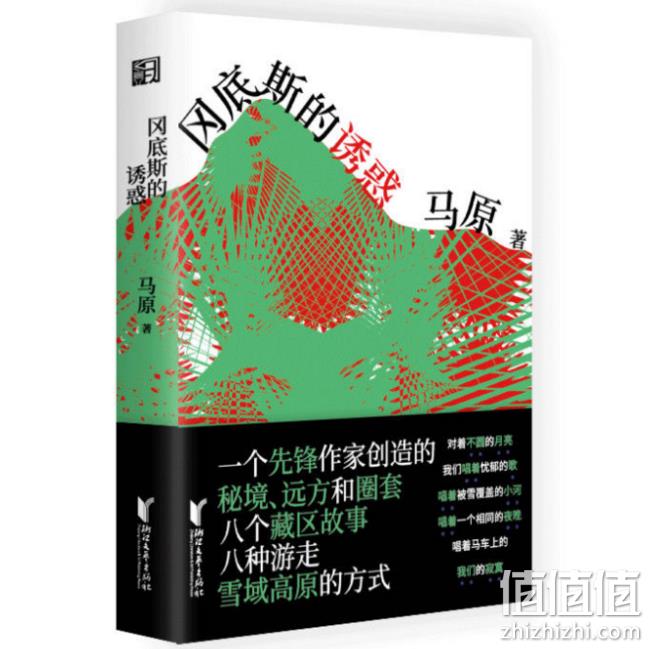 百亿补贴：《冈底斯的诱惑》 17元包邮 值值值-买手聚集的地方