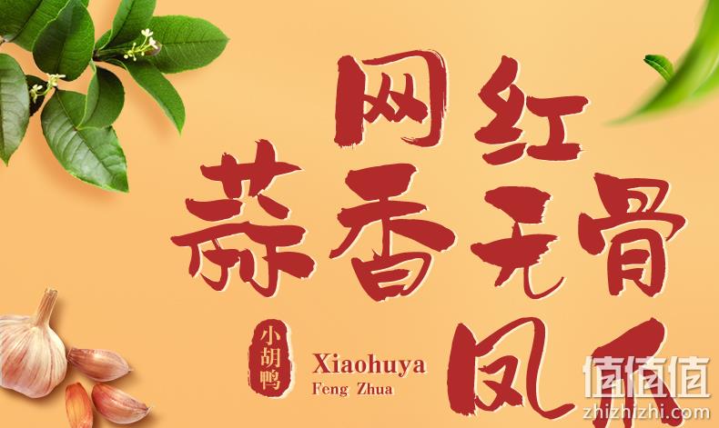 小胡鸭 锁鲜蒜香味无骨凤爪/鸭爪 240gx2件 31.8元包邮 值值值-买手聚集的地方